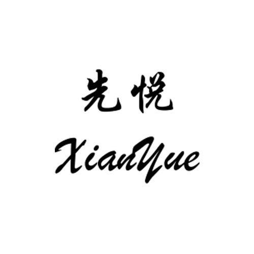 先悦