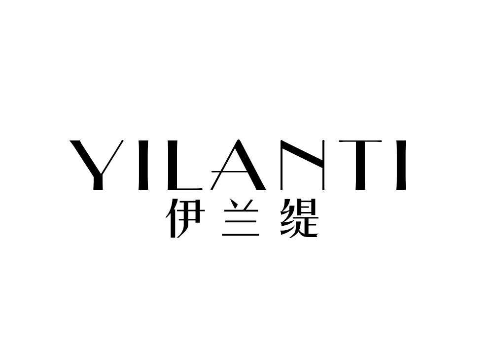 伊兰缇
YILANTI