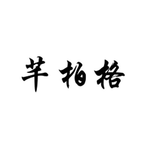 芊柏格
