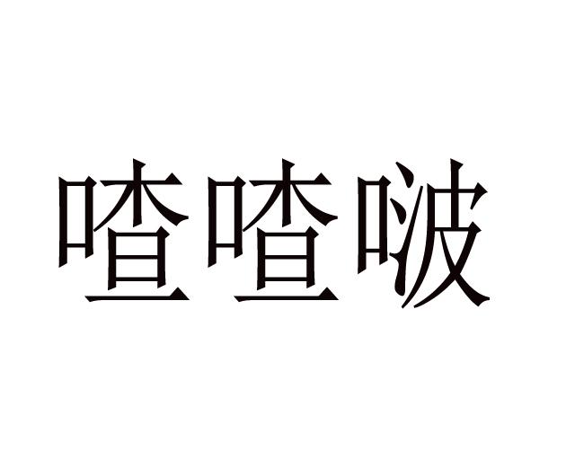 喳喳啵