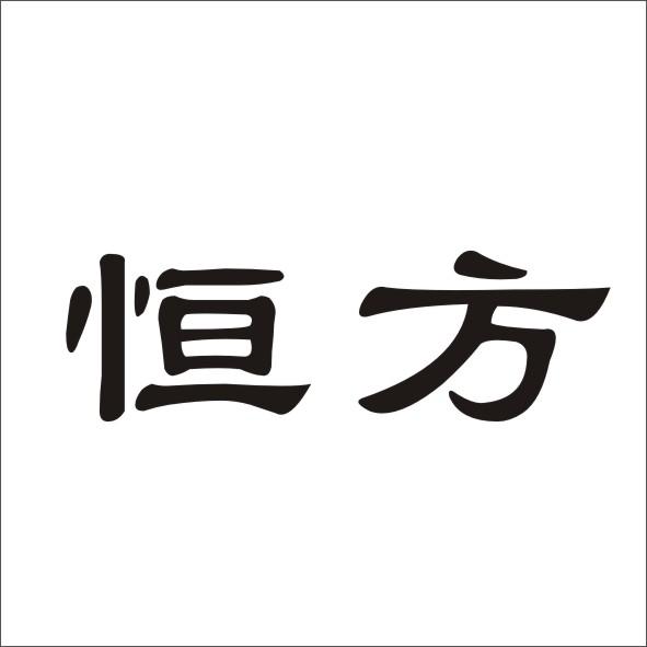 恒方