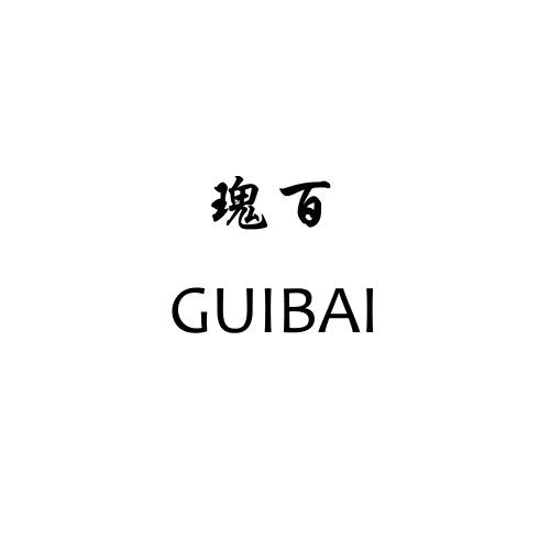 瑰百