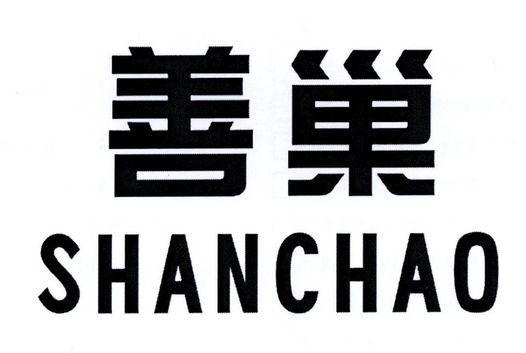 善巢     SHANCHAO