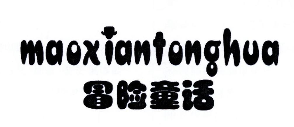 冒险童话
+MAOXIANTONGHUA