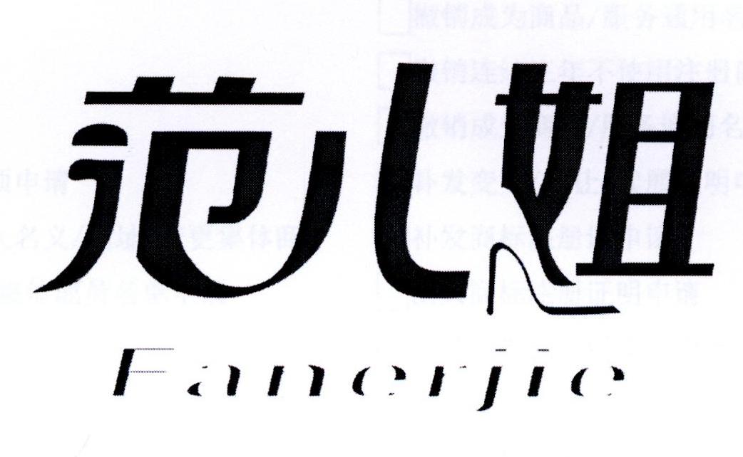 范儿姐