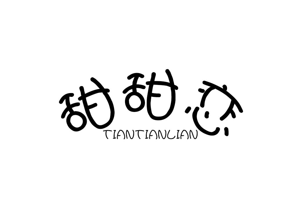 甜甜恋