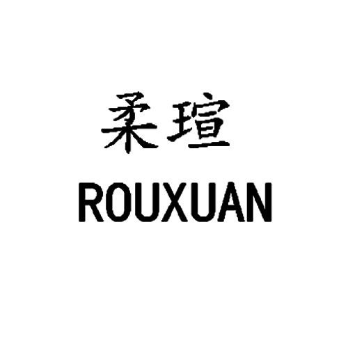 柔瑄