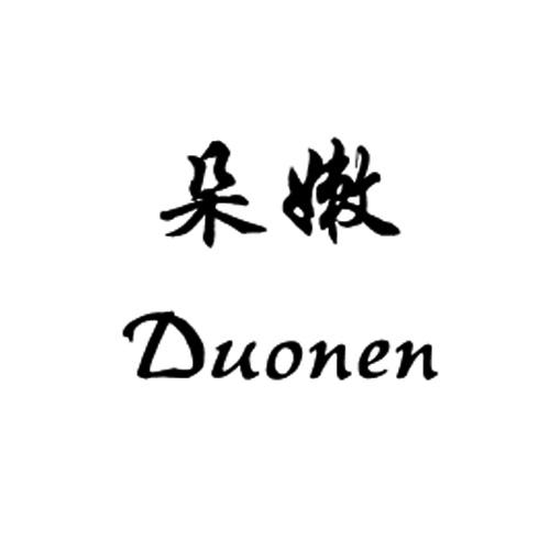 朵嫩