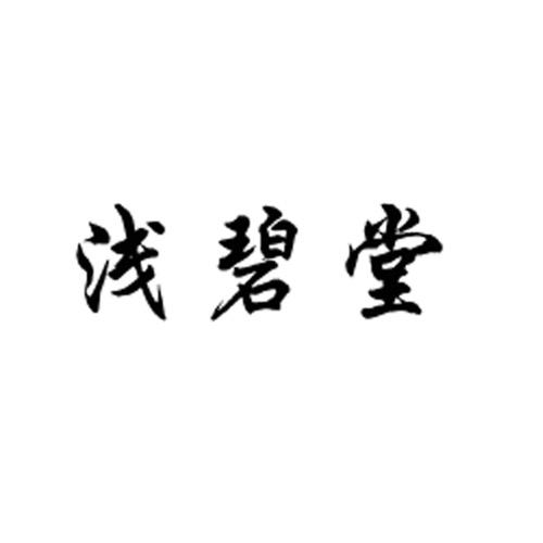 浅碧堂