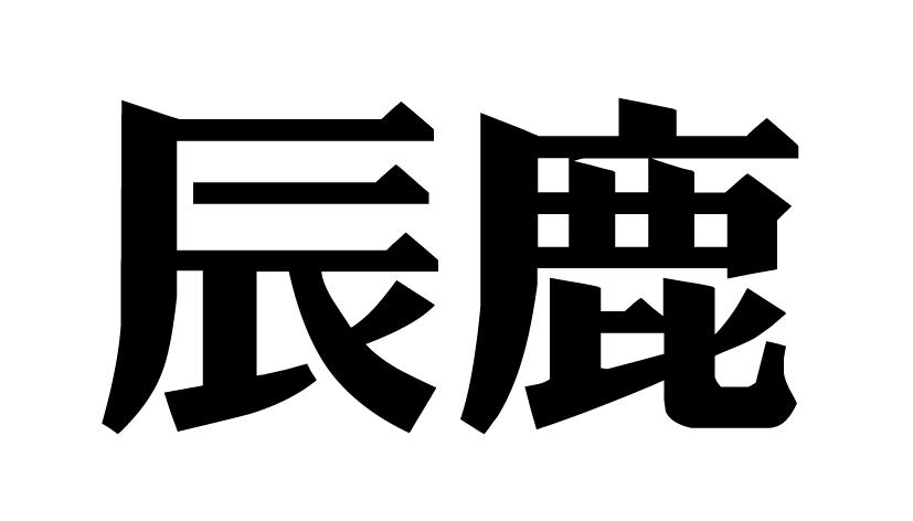 辰鹿