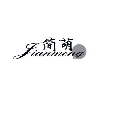 简萌