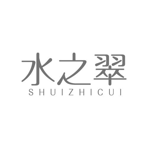 水之翠