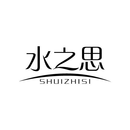 水之思