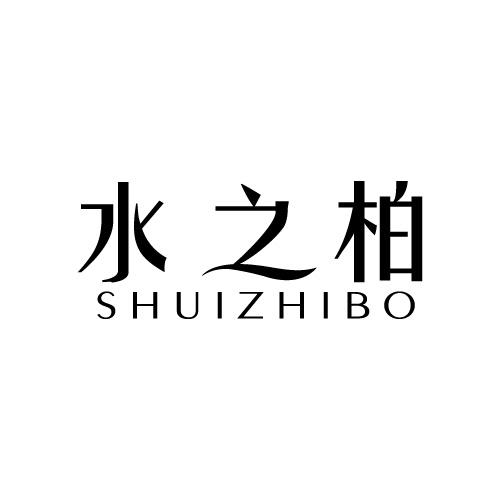 水之柏