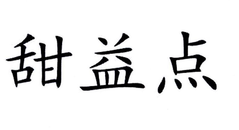 甜益点