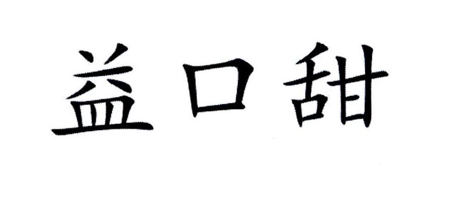 益口甜