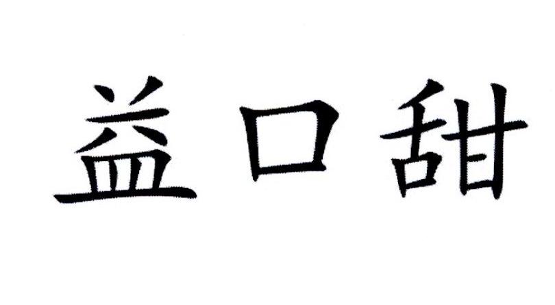 益口甜