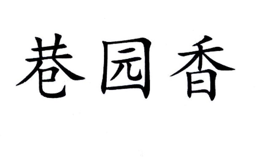 巷园香