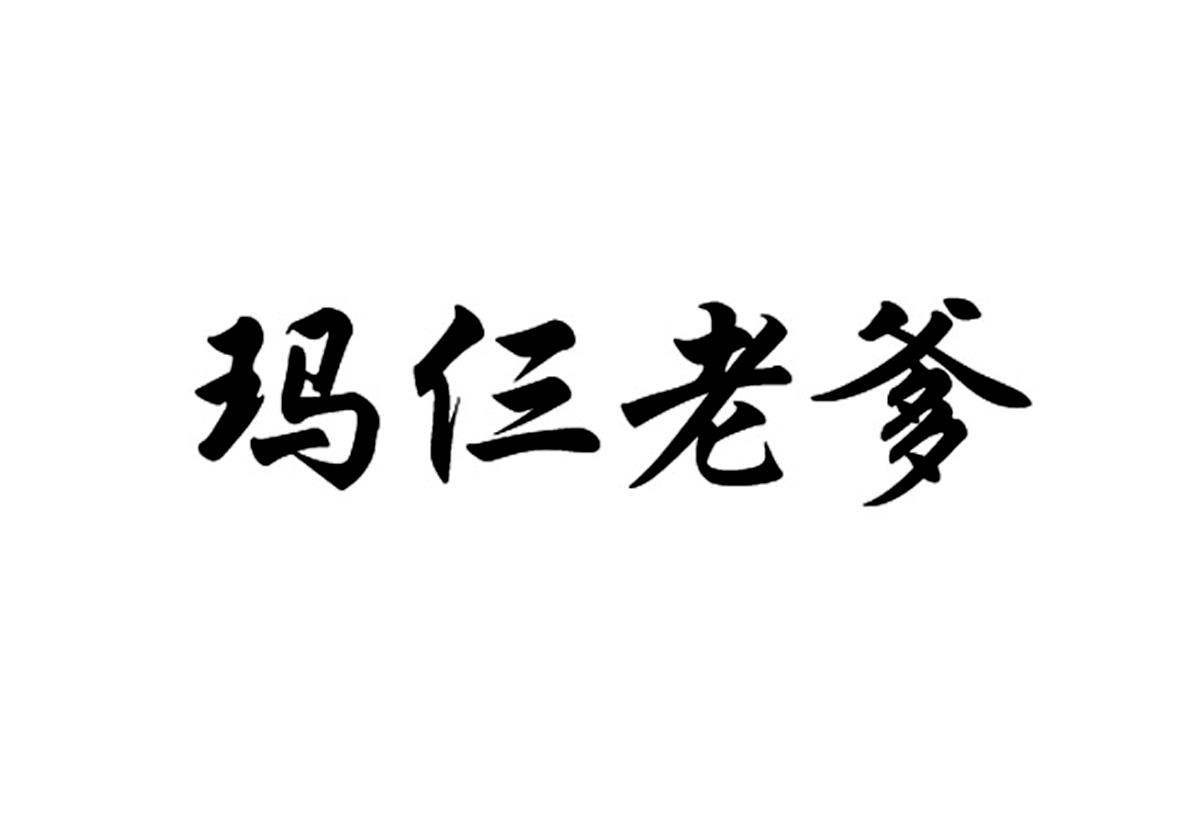 玛仨老爹