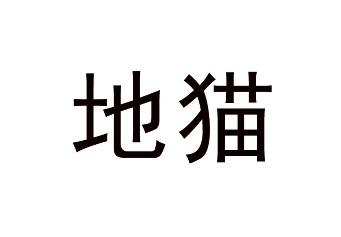 地猫