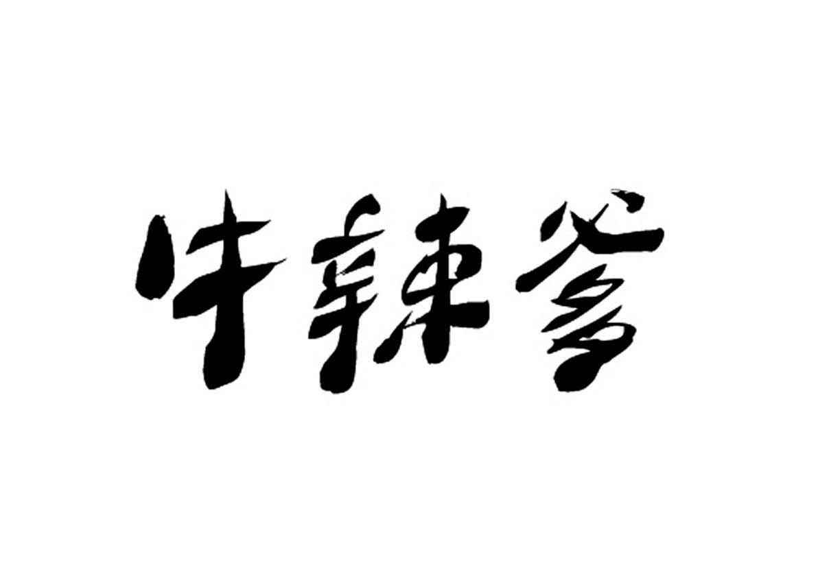 牛辣爹