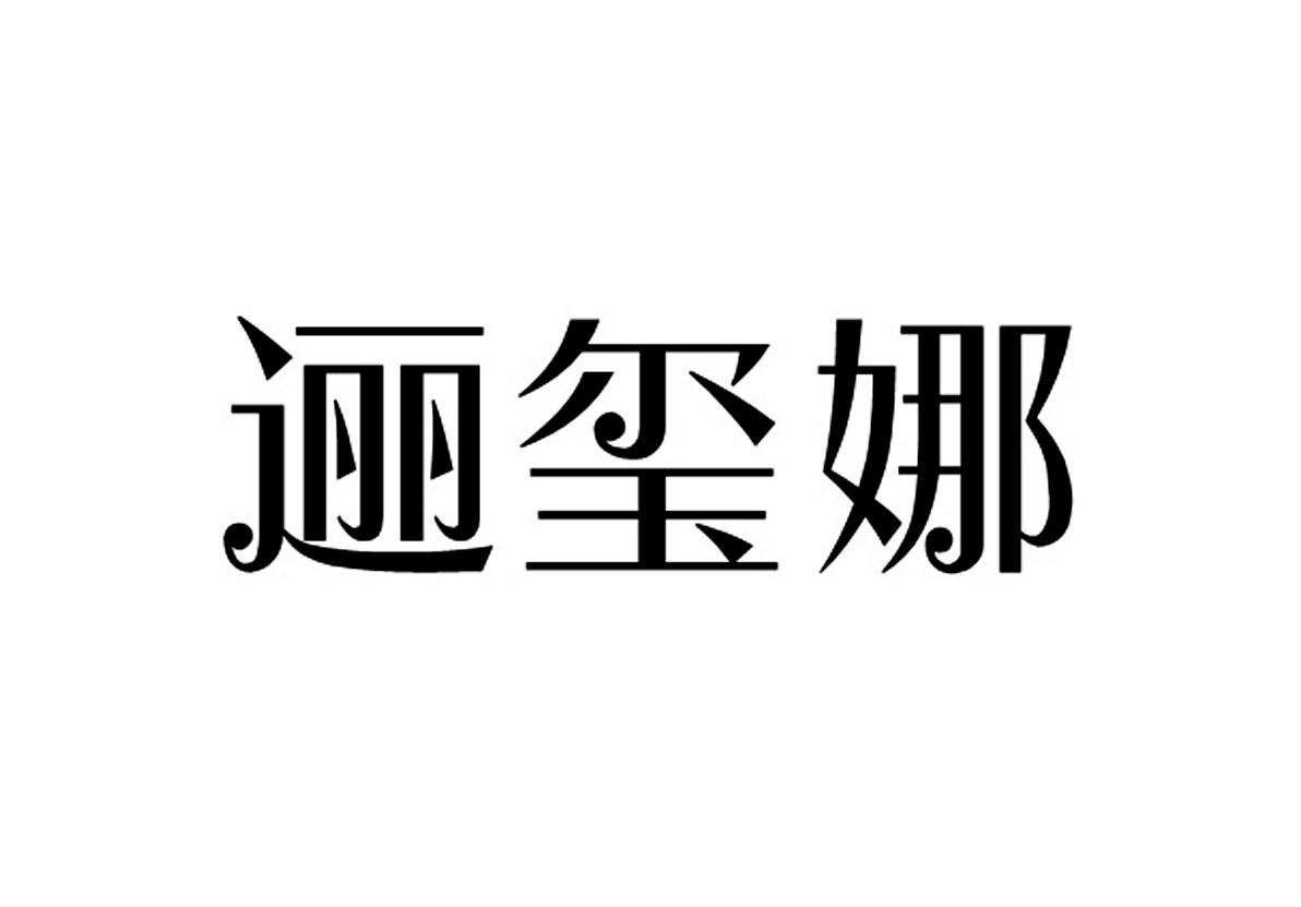 逦玺娜