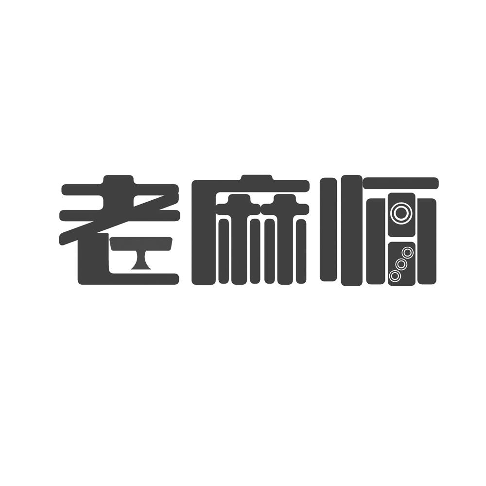 老麻师