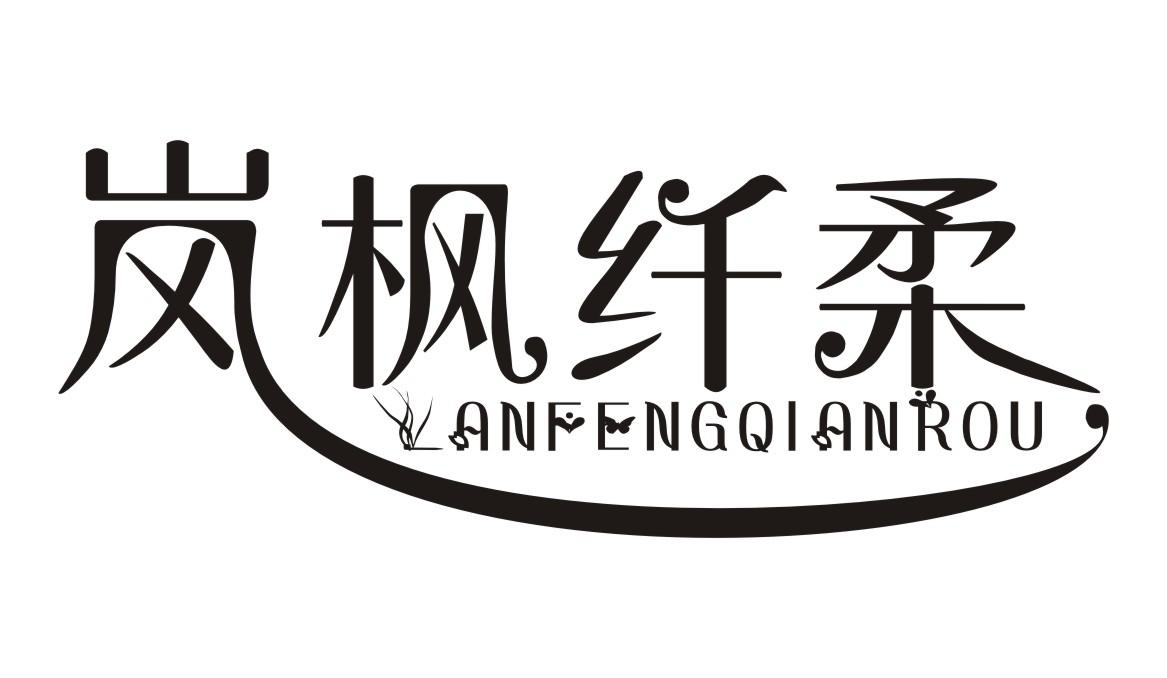 岚枫纤柔