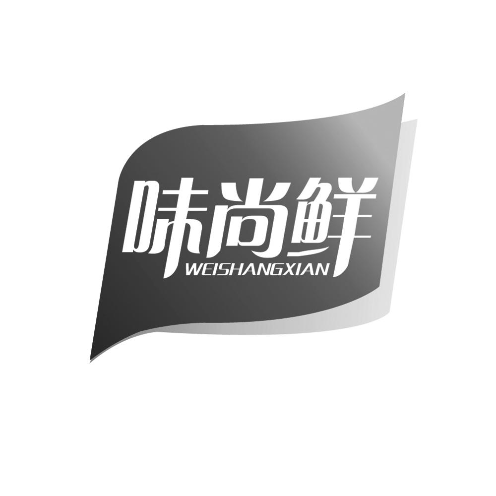 味尚鲜
WEISHANGXIAN