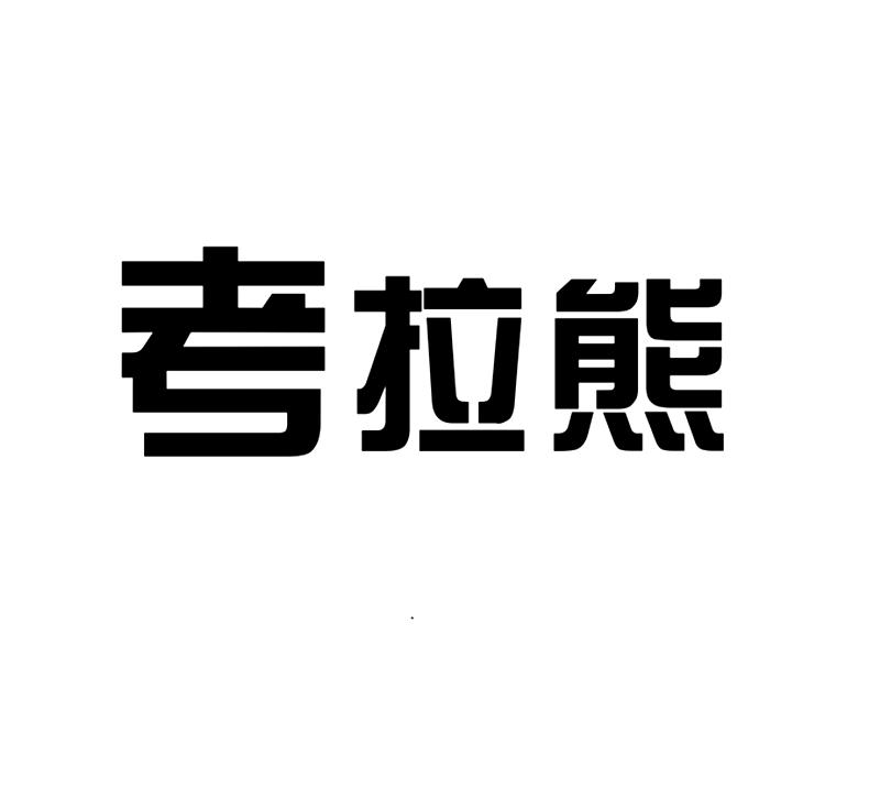考拉熊