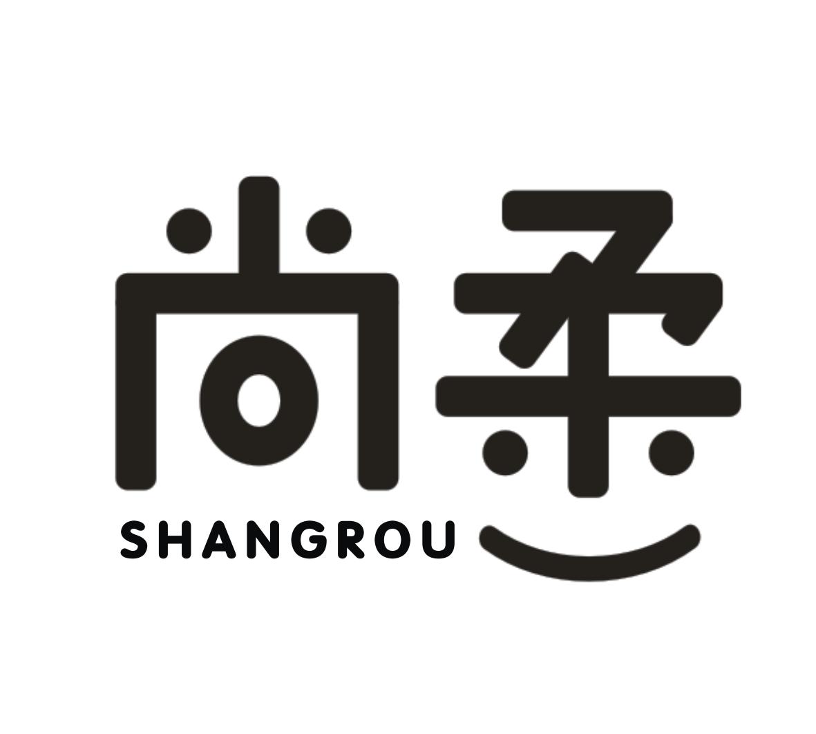 尚柔