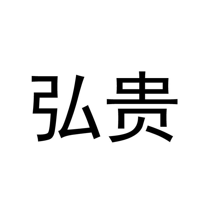 弘贵