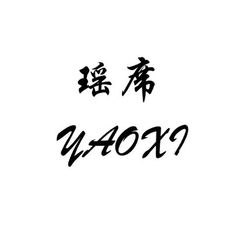 瑶席