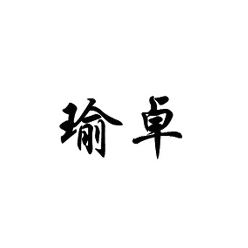 瑜卓