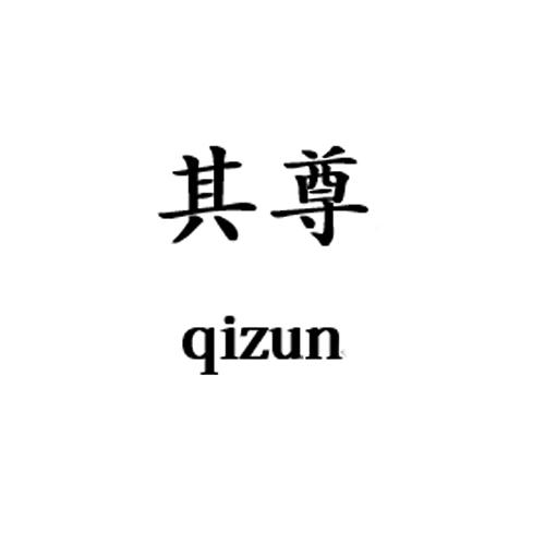其尊