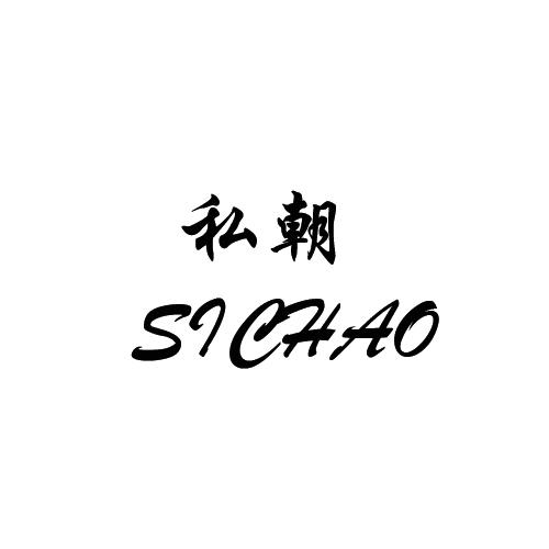 私朝