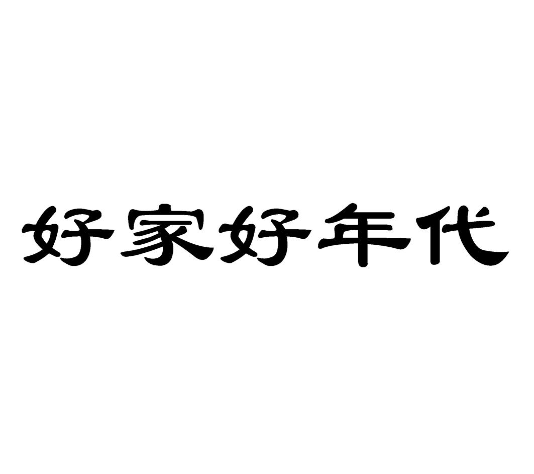好家好年代