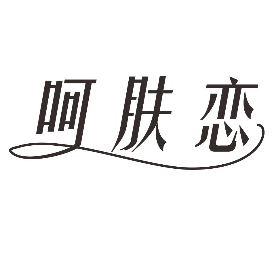 呵肤恋