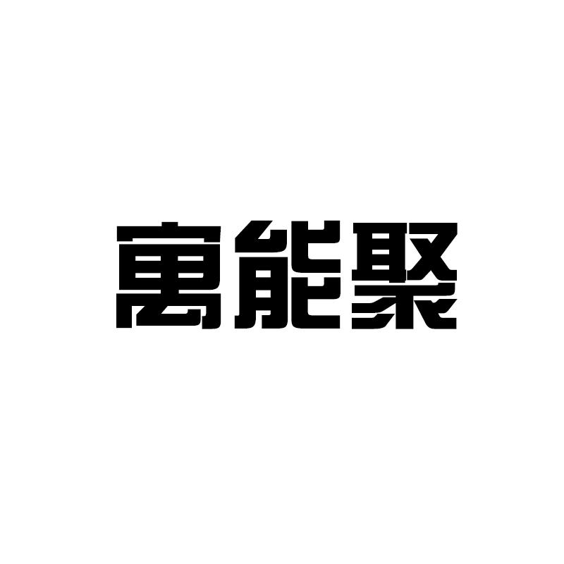 寓能聚