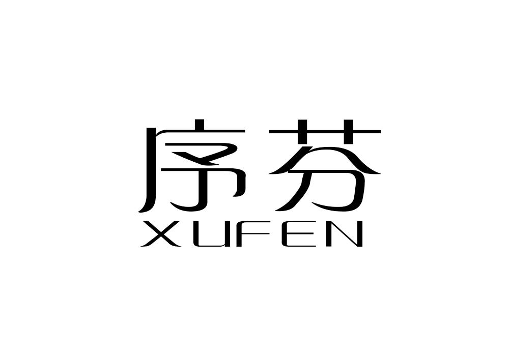 序芬
XUFEN