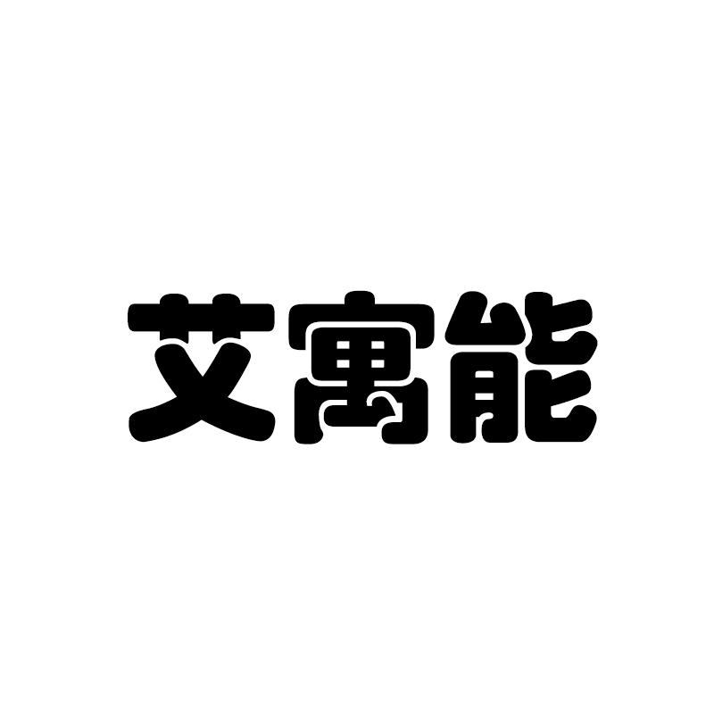 艾寓能