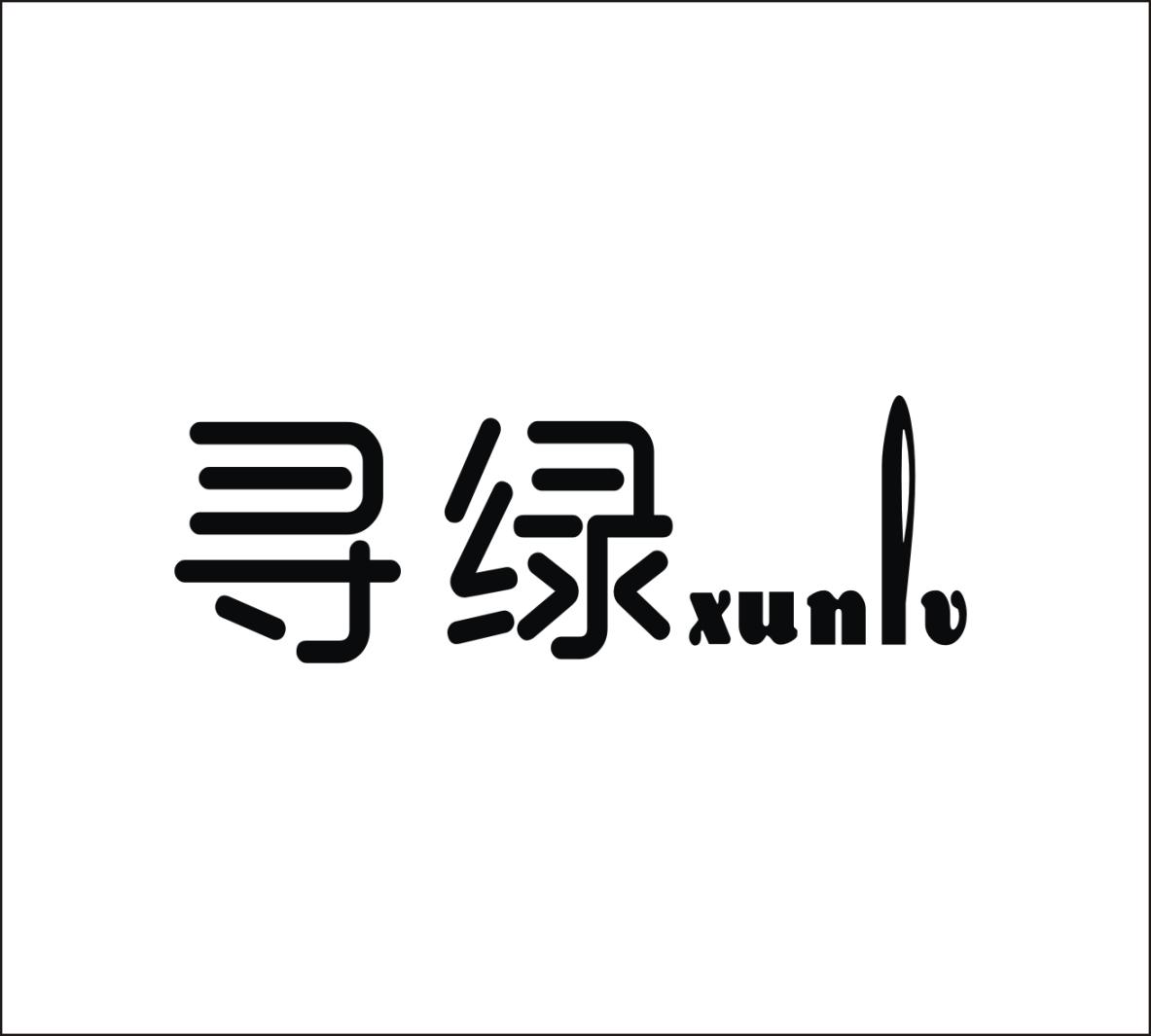寻绿