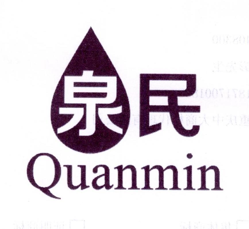 泉民