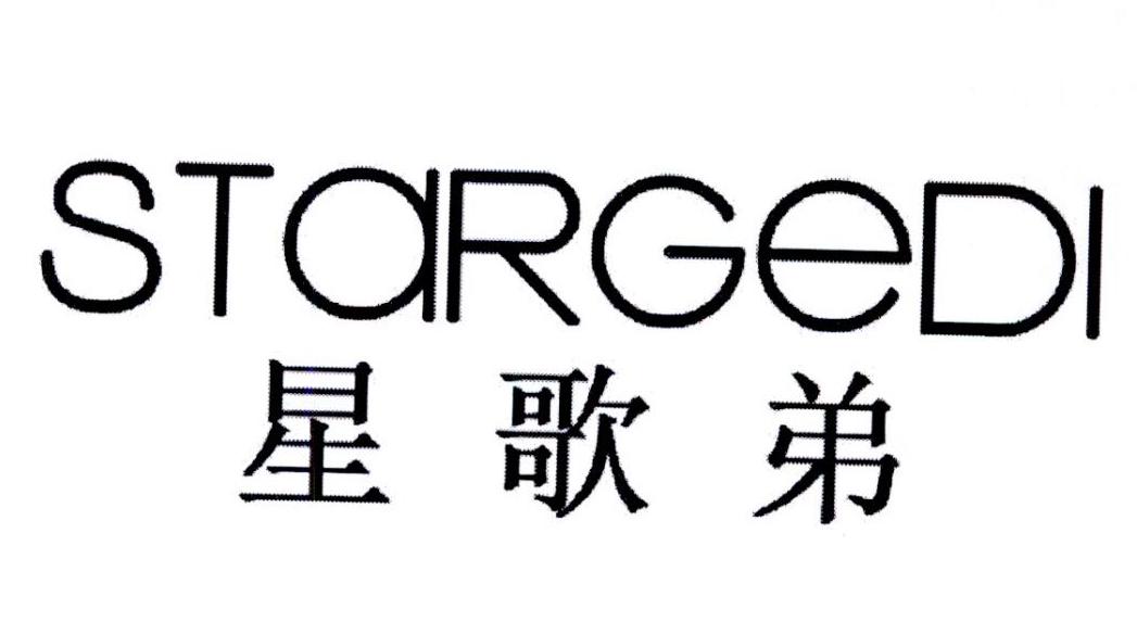 星歌弟 STARGEDI