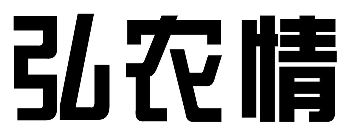  弘农情