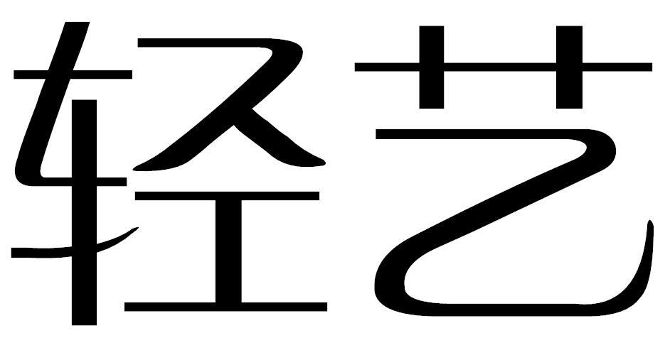 轻艺