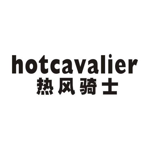 热风骑士 HOTCAVALIER