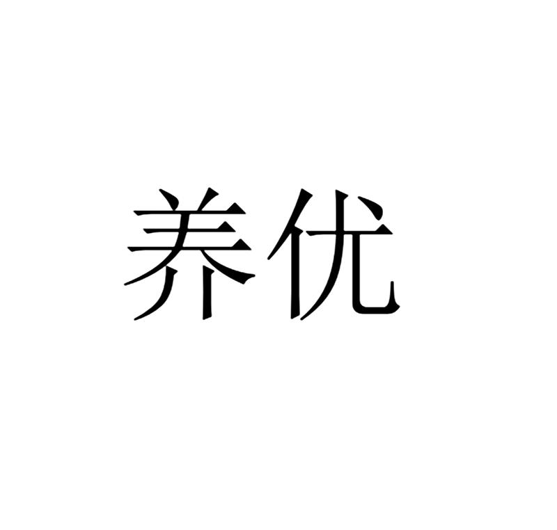 养优