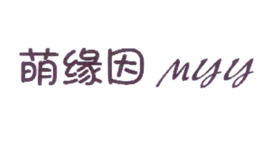 萌缘因 MYY