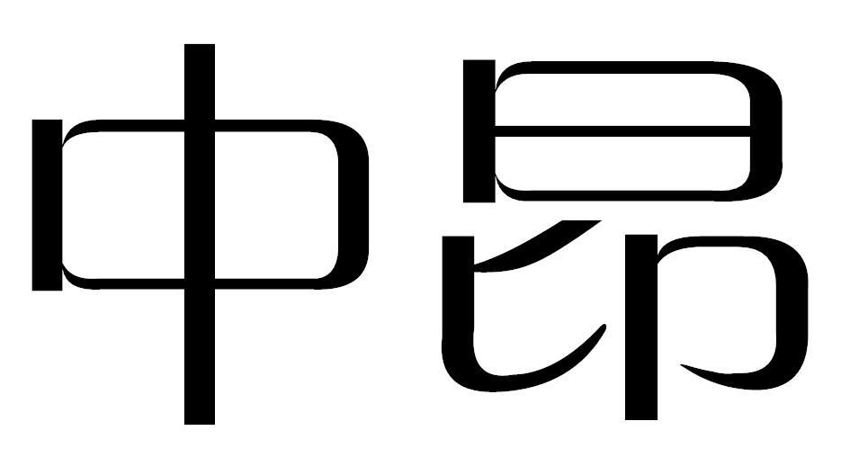 中昂